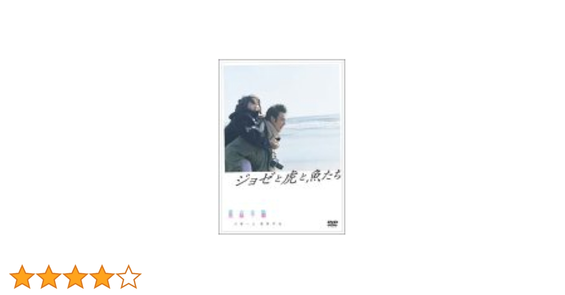 Amazon.co.jp: ジョゼと虎と魚たち(通常版) [DVD] : 妻夫木聡